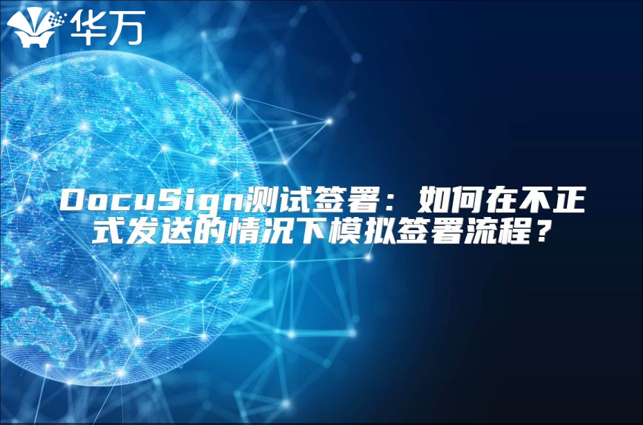 DocuSign測試簽署：如何在不正式發(fā)送的情況下模擬簽署流程？