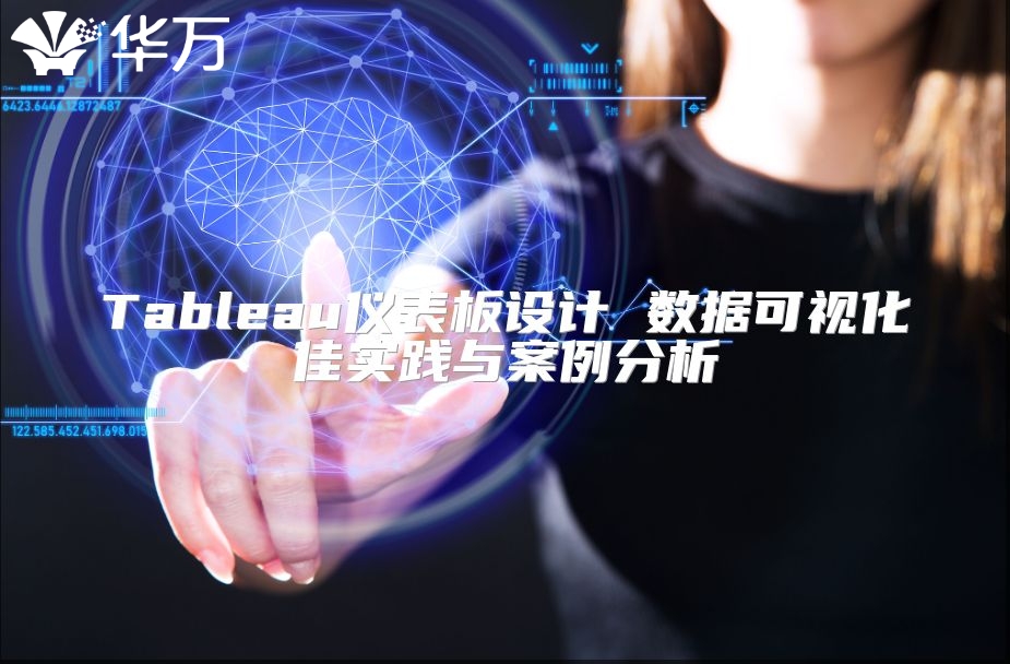 Tableau儀表板設計 數據可視化佳實踐與案例分析
