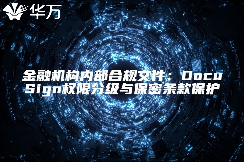 金融機(jī)構(gòu)內(nèi)部合規(guī)文件：DocuSign權(quán)限分級與保密條款保護(hù)
