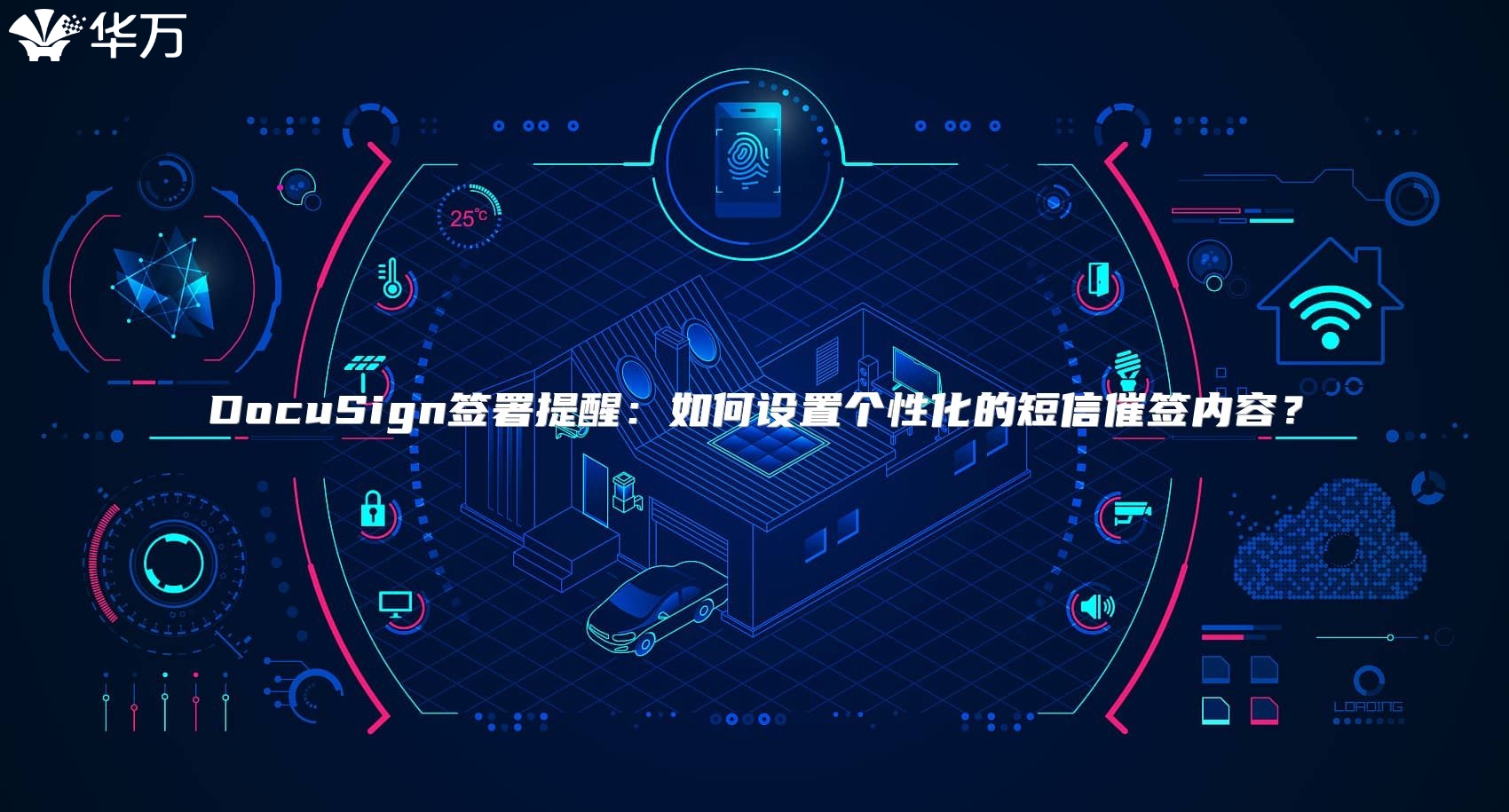 DocuSign簽署提醒：如何設置個性化的短信催簽內容？