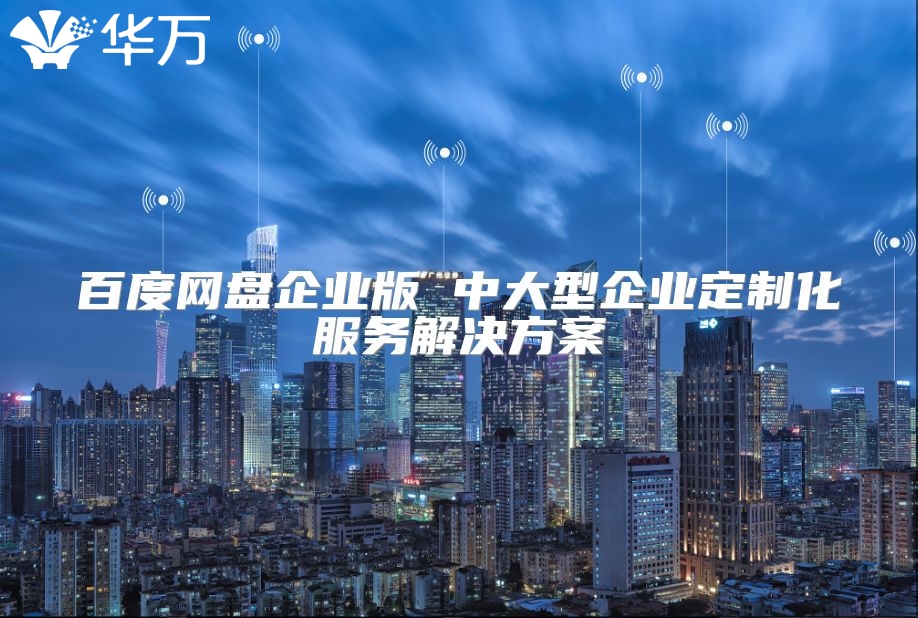 百度網盤企業版 中大型企業定制化服務解決方案