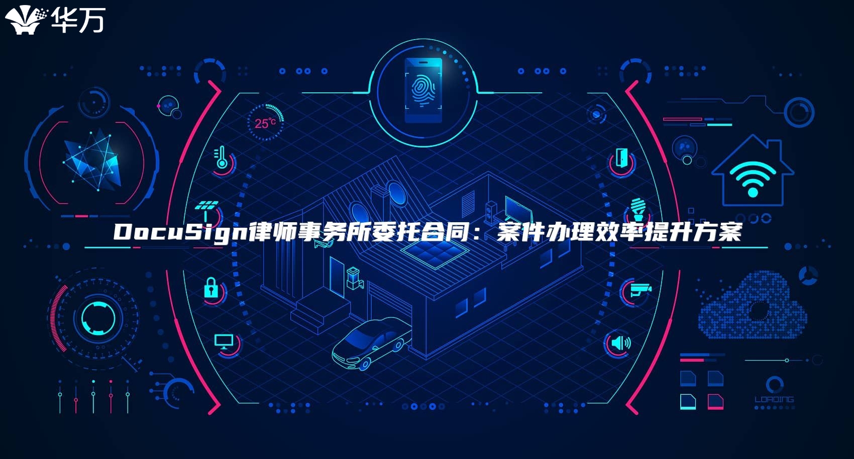 DocuSign律師事務所委托合同：案件辦理效率提升方案
