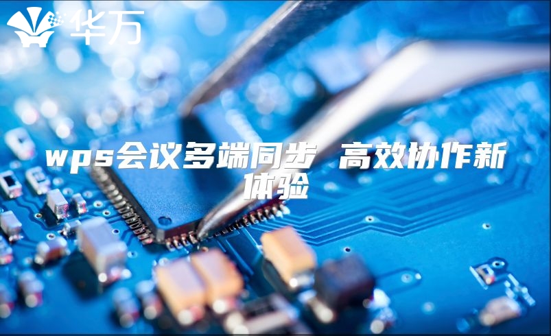 wps會(huì)議多端同步 高效協(xié)作新體驗(yàn)