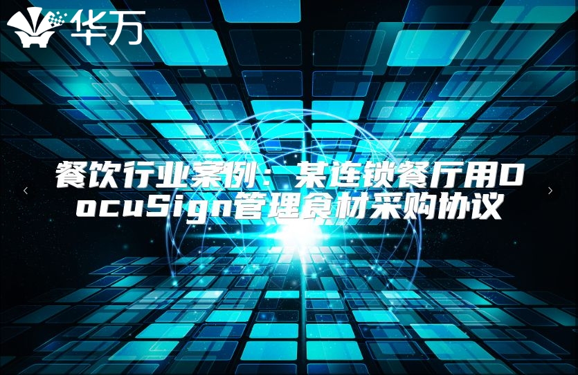 餐飲行業(yè)案例：某連鎖餐廳用DocuSign管理食材采購協(xié)議