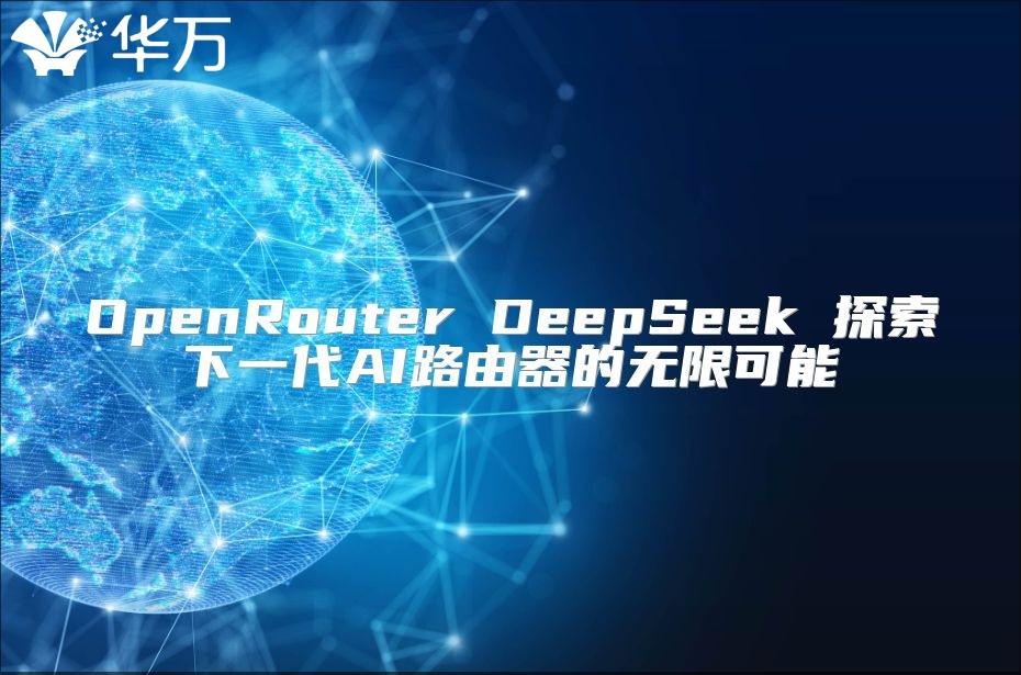 OpenRouter DeepSeek 探索下一代AI路由器的無(wú)限可能