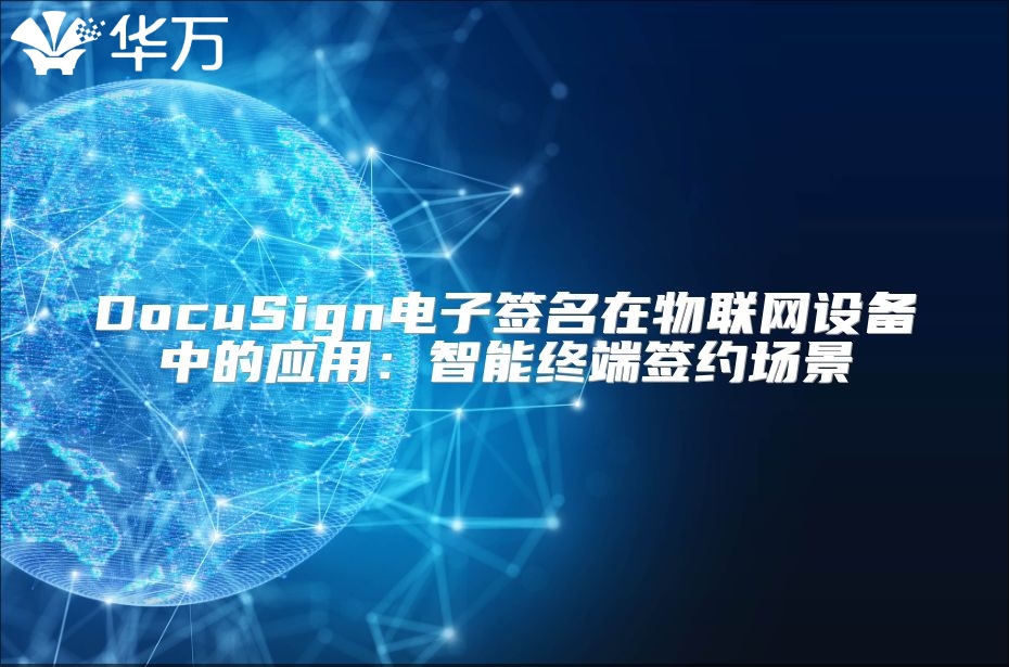 DocuSign電子簽名在物聯(lián)網(wǎng)設(shè)備中的應(yīng)用：智能終端簽約場(chǎng)景