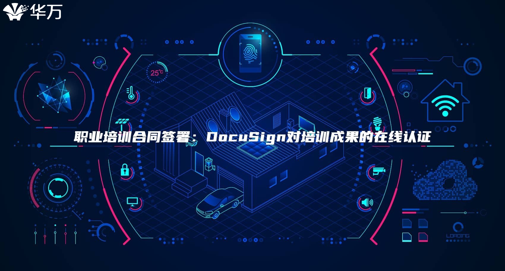 職業(yè)培訓(xùn)合同簽署：DocuSign對培訓(xùn)成果的在線認(rèn)證