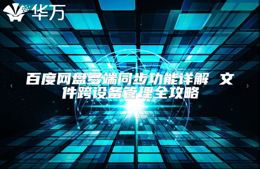 百度網(wǎng)盤多端同步功能詳解 文件跨設(shè)備管理全攻略