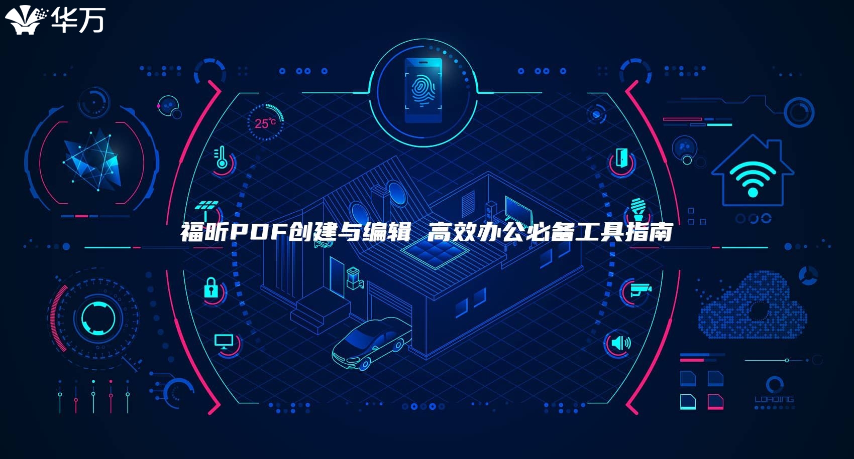福昕PDF創(chuàng)建與編輯 高效辦公必備工具指南