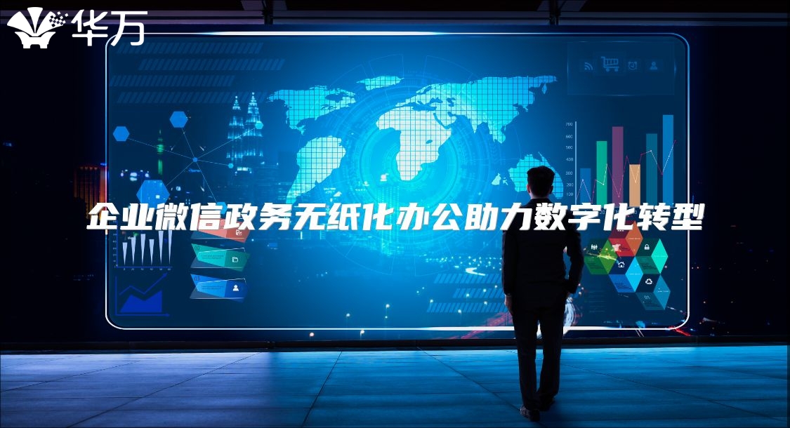 企業(yè)微信政務無紙化辦公助力數(shù)字化轉型