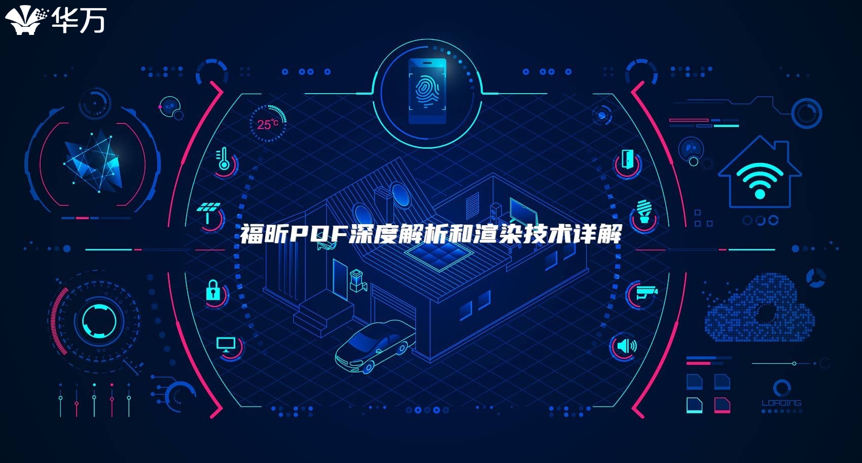 福昕PDF深度解析和渲染技術詳解