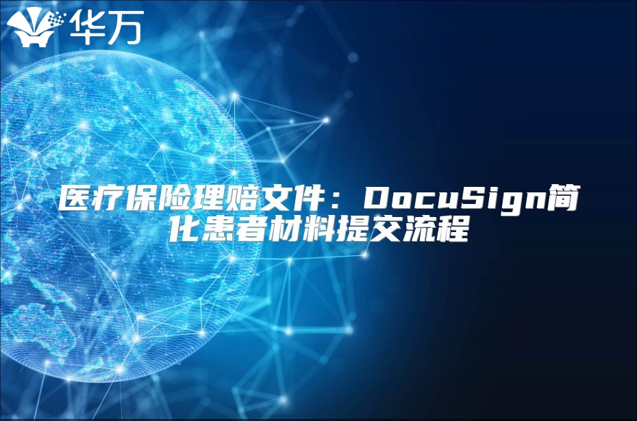 醫療保險理賠文件：DocuSign簡化患者材料提交流程