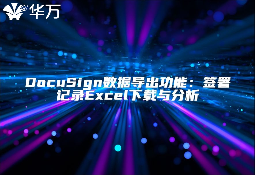 DocuSign數據導出功能：簽署記錄Excel下載與分析