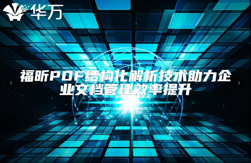 福昕PDF結構化解析技術助力企業文檔管理效率提升