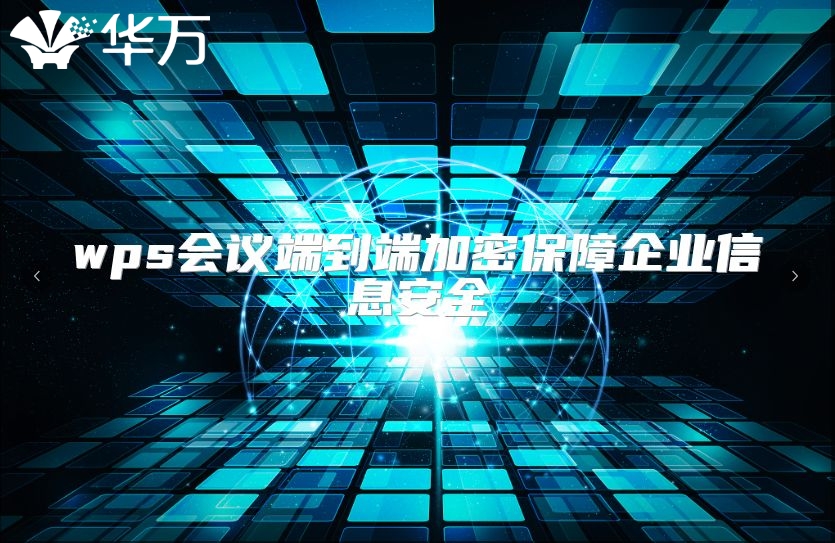 wps會議端到端加密保障企業(yè)信息安全
