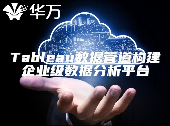 Tableau數(shù)據(jù)管道構(gòu)建企業(yè)級(jí)數(shù)據(jù)分析平臺(tái)