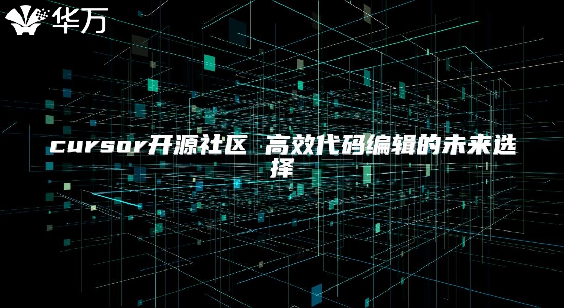 cursor開源社區 高效代碼編輯的未來選擇