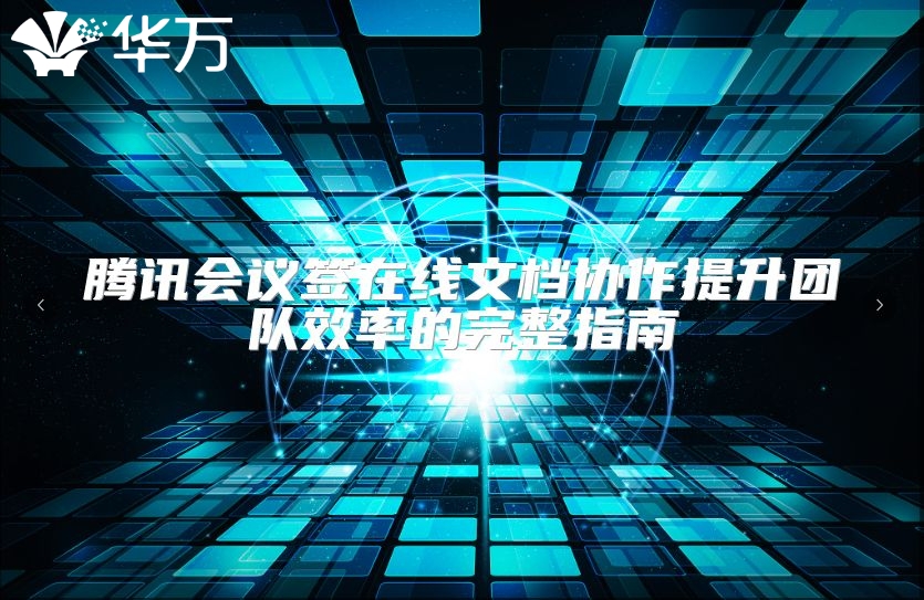 騰訊會議簽在線文檔協(xié)作提升團隊效率的完整指南
