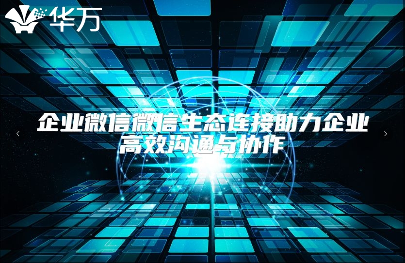 企業微信微信生態連接助力企業高效溝通與協作