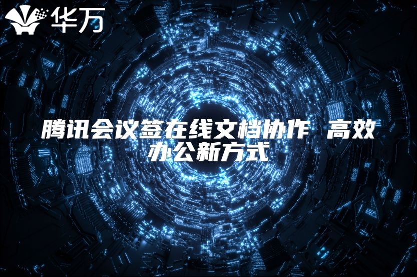騰訊會(huì)議簽在線文檔協(xié)作 高效辦公新方式
