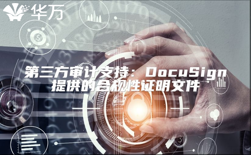 第三方審計支持：DocuSign提供的合規(guī)性證明文件