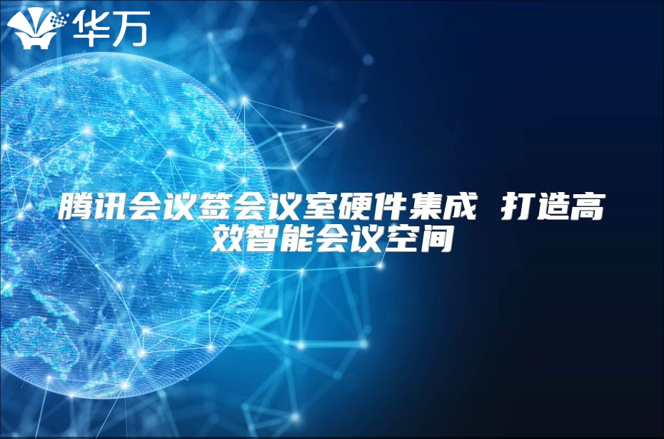 騰訊會議簽會議室硬件集成 打造高效智能會議空間
