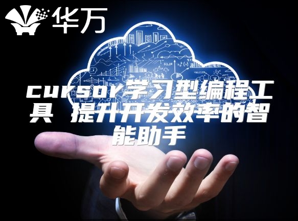 cursor學(xué)習(xí)型編程工具 提升開發(fā)效率的智能助手