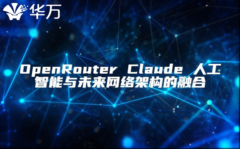 OpenRouter Claude 人工智能與未來網(wǎng)絡架構(gòu)的融合