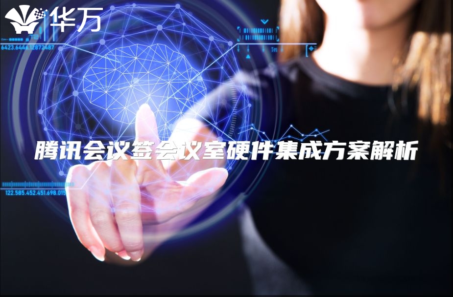 騰訊會(huì)議簽會(huì)議室硬件集成方案解析