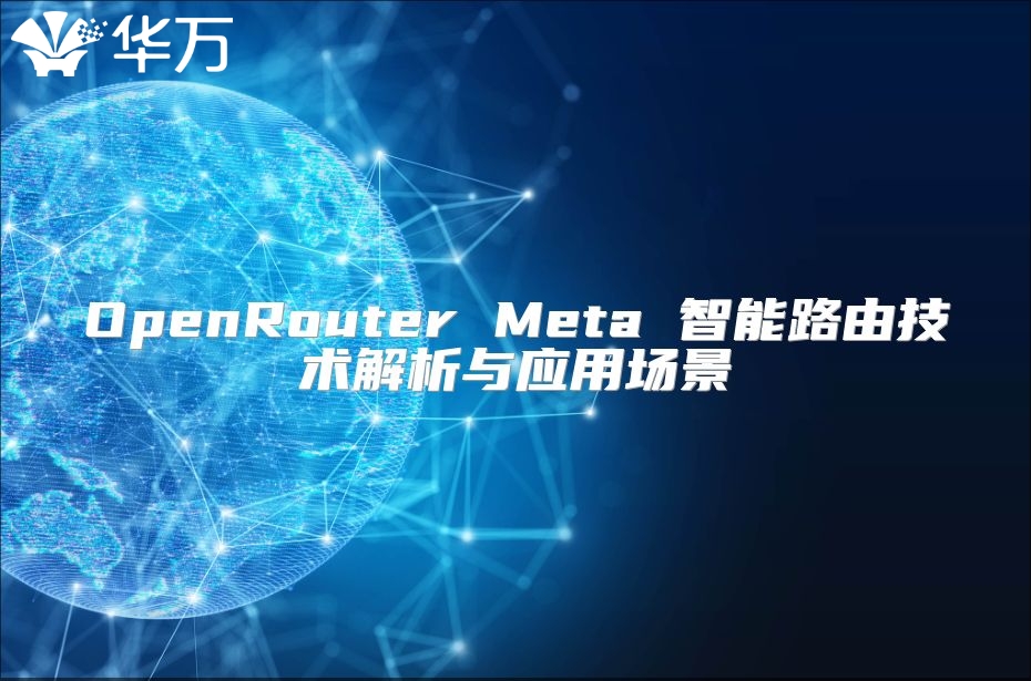 OpenRouter Meta 智能路由技術(shù)解析與應(yīng)用場景