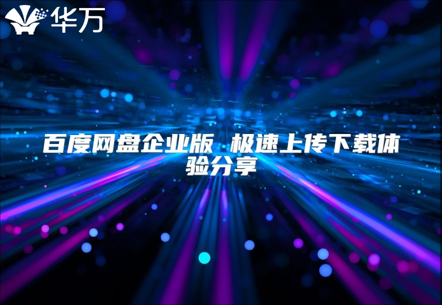百度網(wǎng)盤企業(yè)版 極速上傳下載體驗(yàn)分享