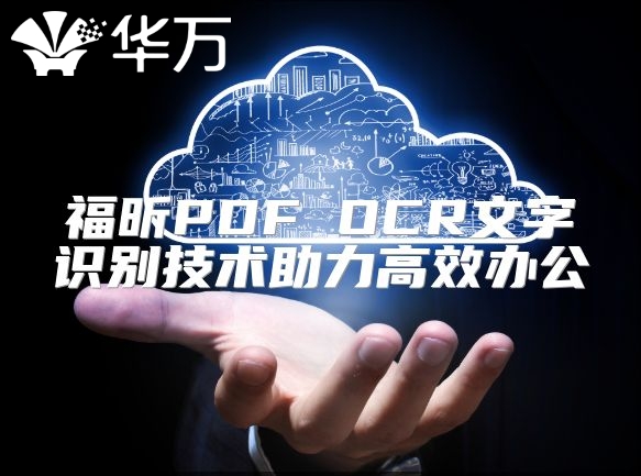 福昕PDF OCR文字識別技術(shù)助力高效辦公