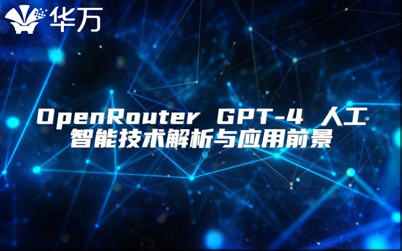 OpenRouter GPT-4 人工智能技術解析與應用前景