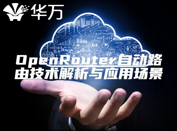 OpenRouter自動路由技術解析與應用場景