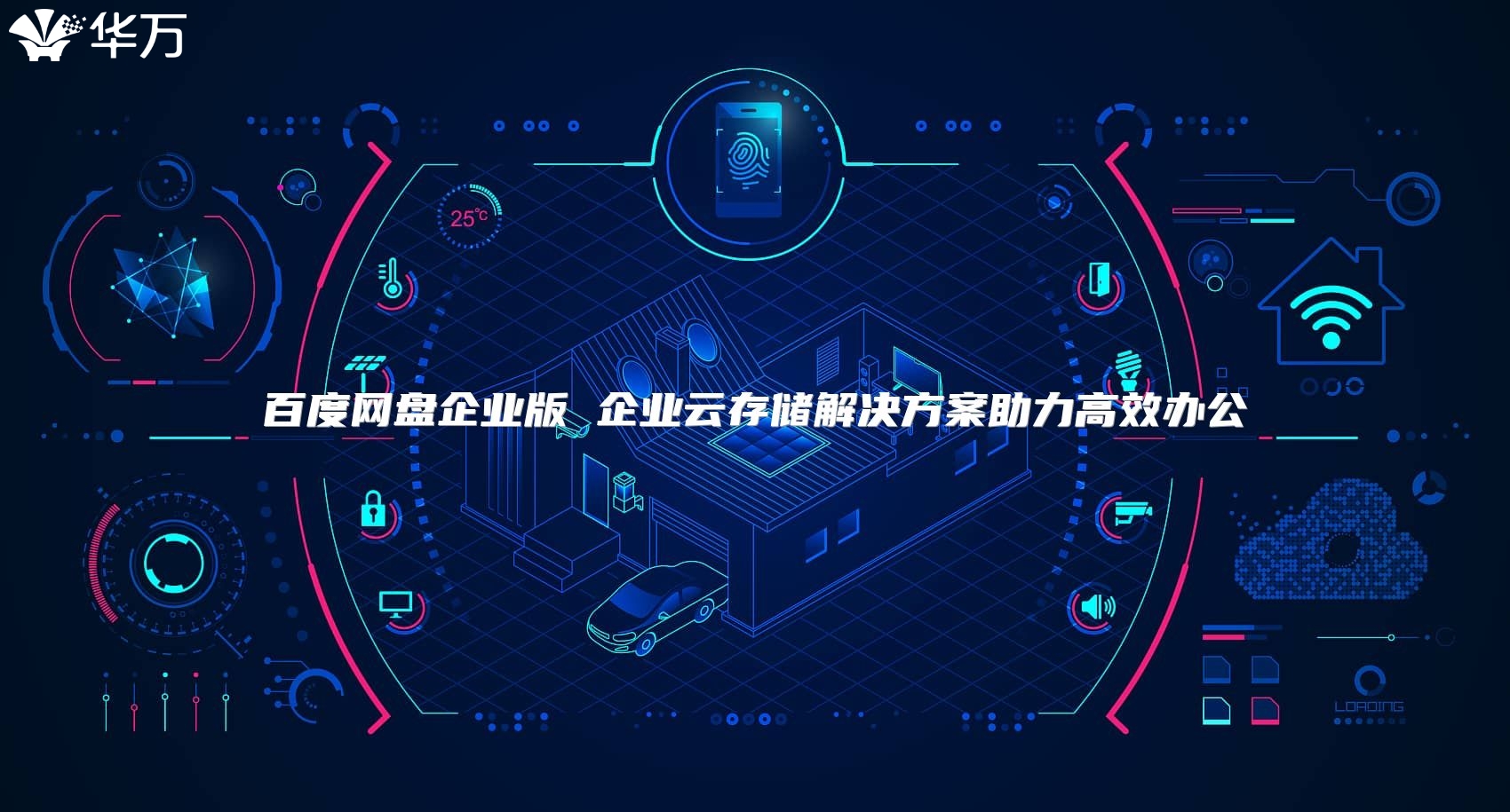 百度網(wǎng)盤企業(yè)版 企業(yè)云存儲解決方案助力高效辦公