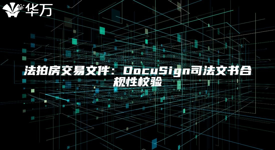 法拍房交易文件：DocuSign司法文書合規性校驗
