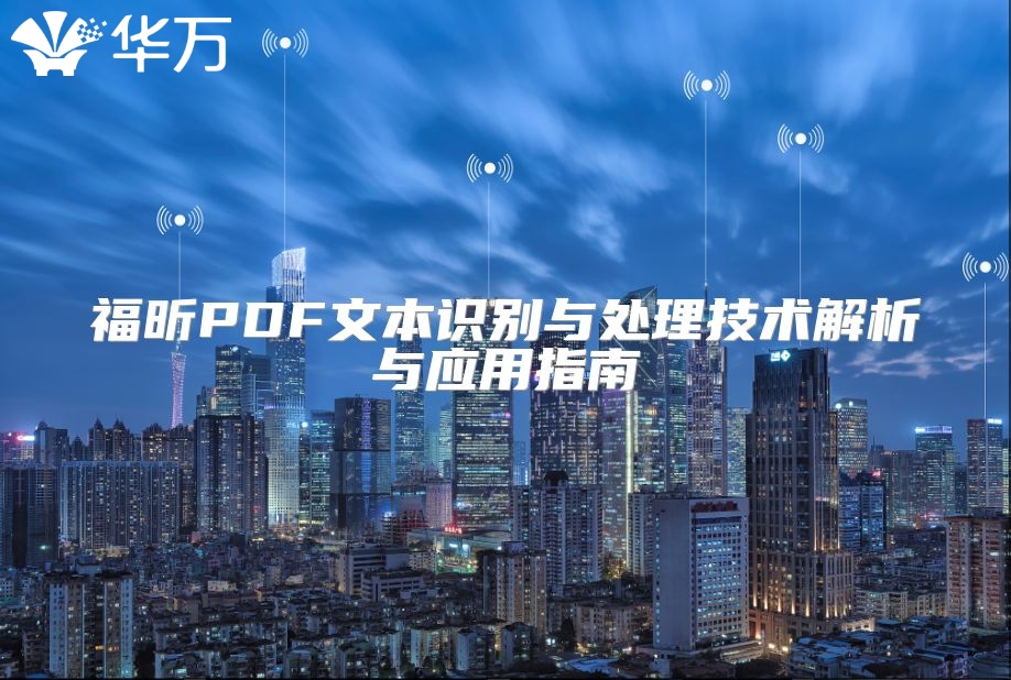 福昕PDF文本識別與處理技術(shù)解析與應(yīng)用指南