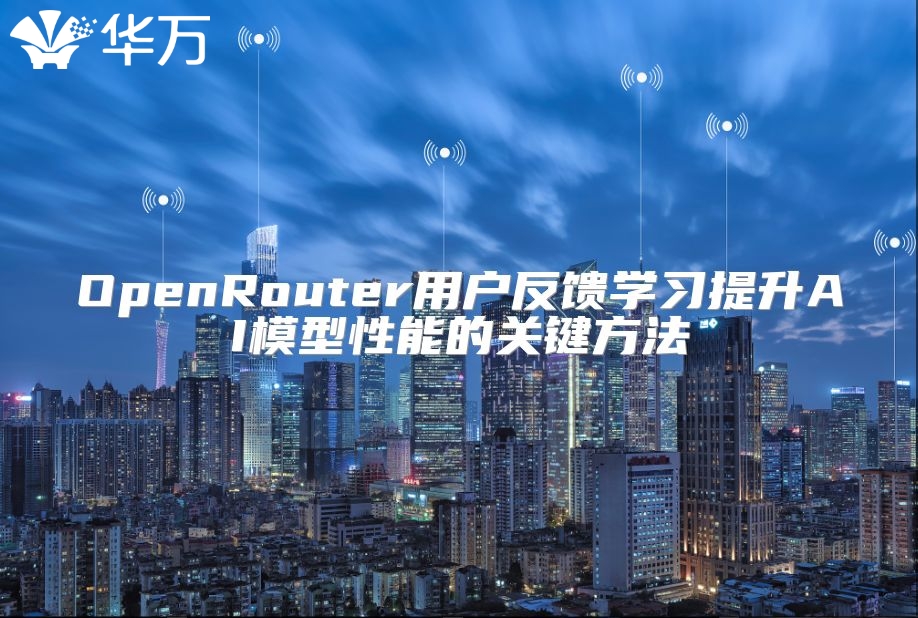OpenRouter用戶反饋學(xué)習(xí)提升AI模型性能的關(guān)鍵方法