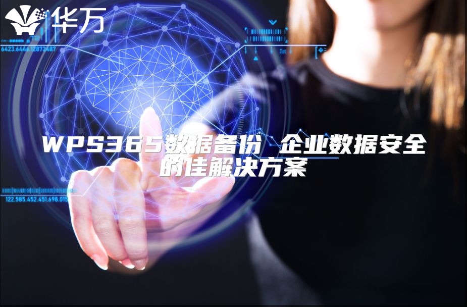WPS365數(shù)據(jù)備份 企業(yè)數(shù)據(jù)安全的佳解決方案