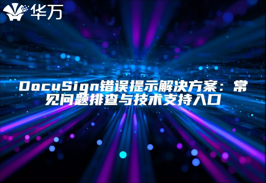 DocuSign錯誤提示解決方案：常見問題排查與技術(shù)支持入口