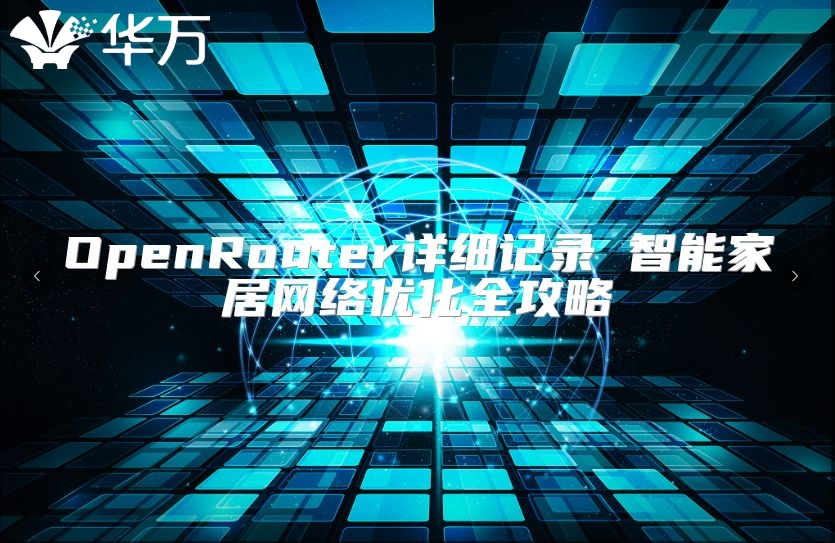 OpenRouter詳細記錄 智能家居網(wǎng)絡(luò)優(yōu)化全攻略