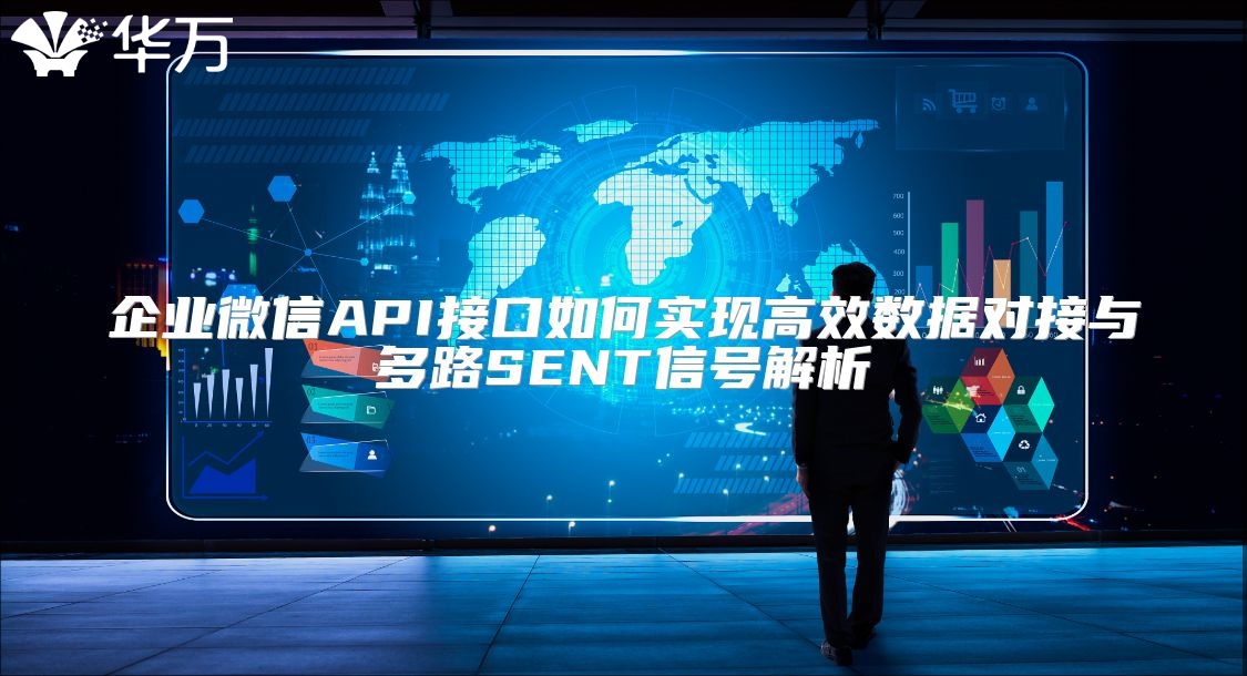 企業微信API接口如何實現高效數據對接與多路SENT信號解析