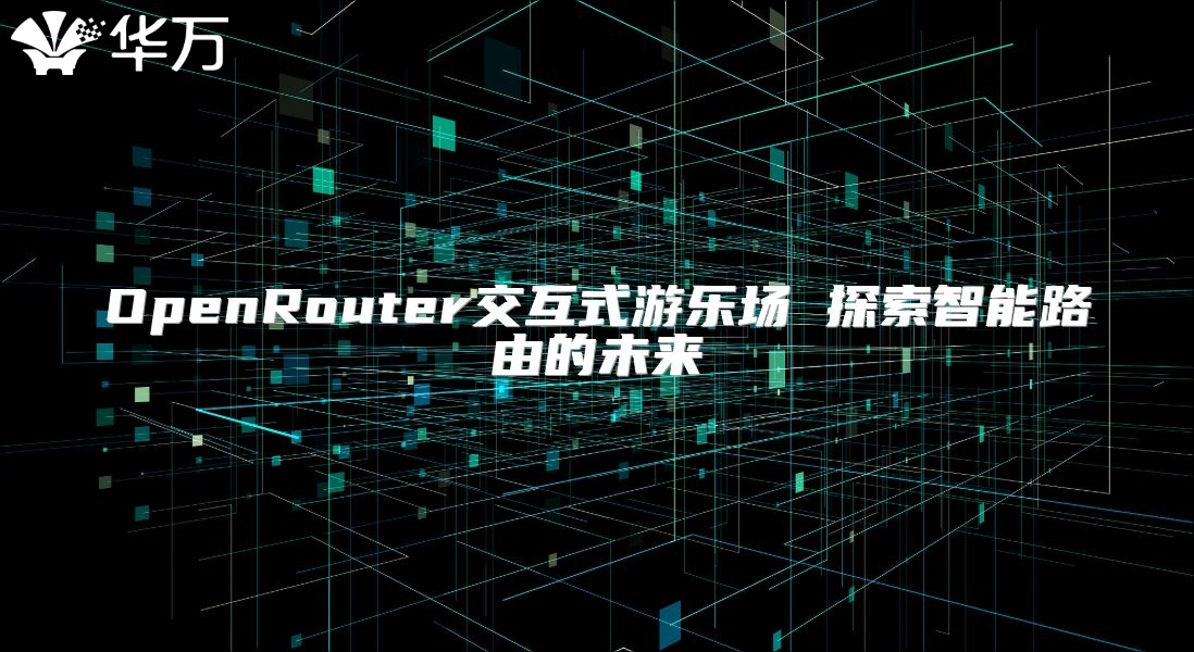 OpenRouter交互式游樂(lè)場(chǎng) 探索智能路由的未來(lái)
