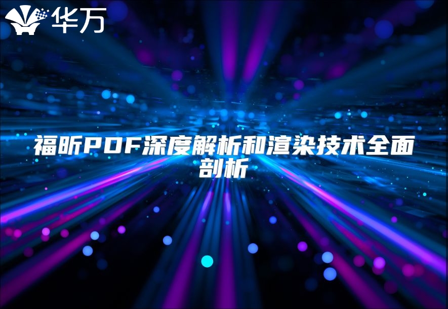 福昕PDF深度解析和渲染技術全面剖析