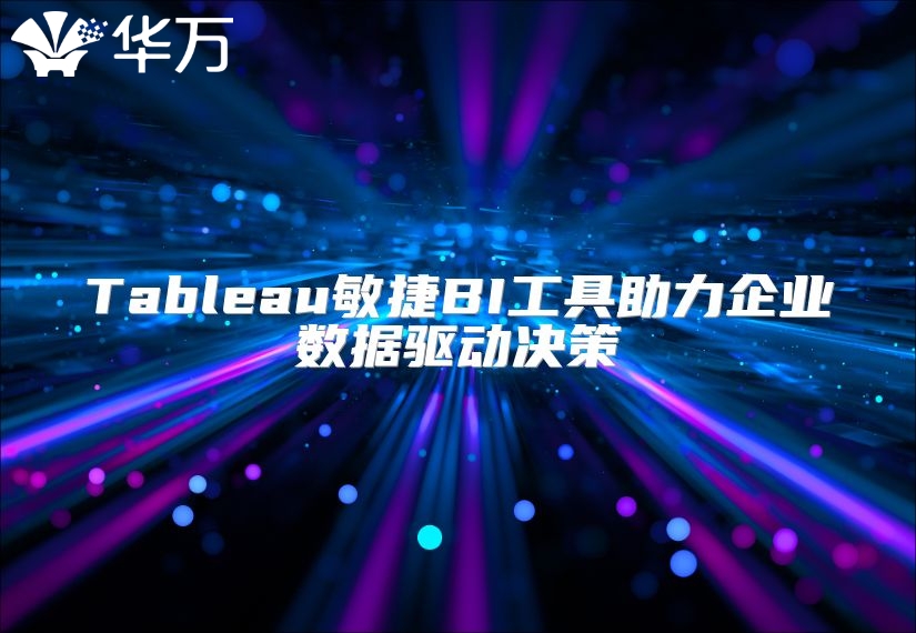 Tableau敏捷BI工具助力企業(yè)數(shù)據(jù)驅(qū)動(dòng)決策