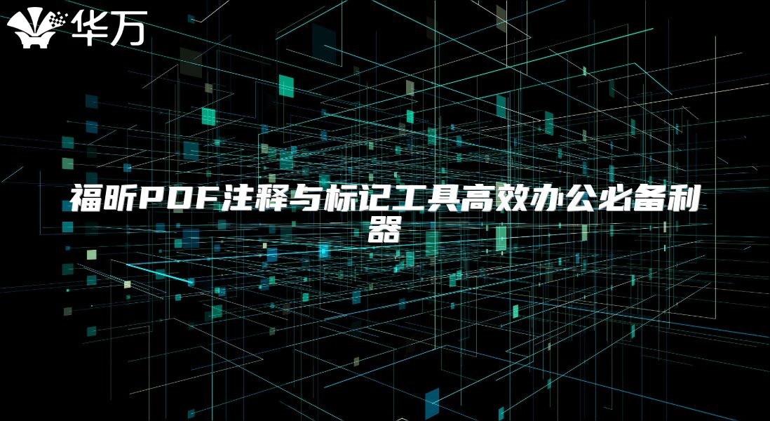 福昕PDF注釋與標(biāo)記工具高效辦公必備利器