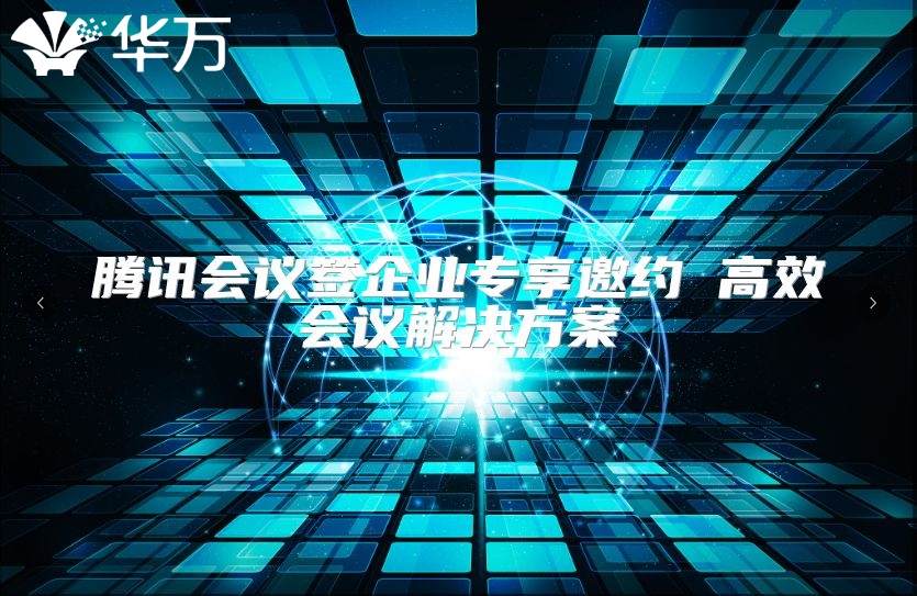 騰訊會(huì)議簽企業(yè)專享邀約 高效會(huì)議解決方案
