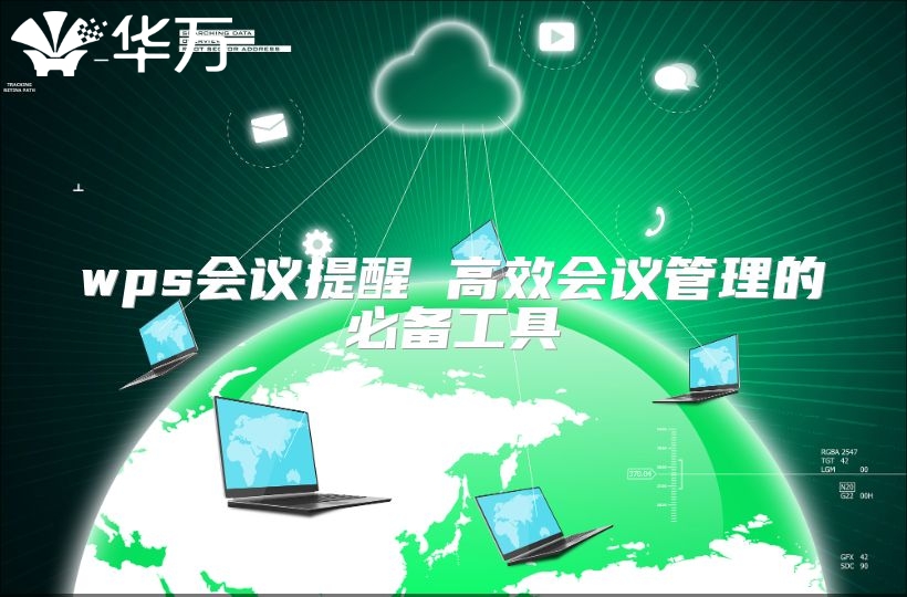 wps會(huì)議提醒 高效會(huì)議管理的必備工具