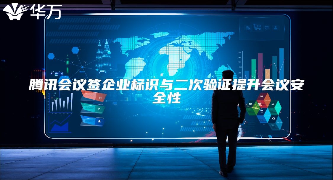 騰訊會議簽企業(yè)標(biāo)識與二次驗證提升會議安全性