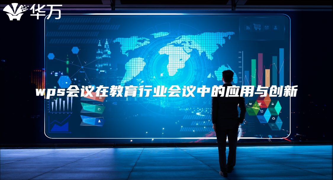 wps會議在教育行業會議中的應用與創新